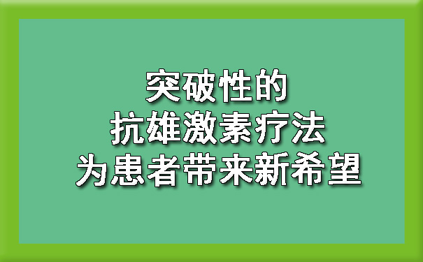 研究团队成功开发出新型抗癌药物，为癌症治疗带来新希望