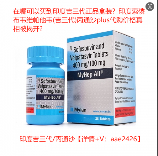 在哪可以买到印度吉三代正品盒装？