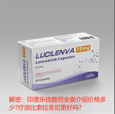 解密：印度乐伐替尼全面介绍价格多少?疗效比索拉非尼更好吗?